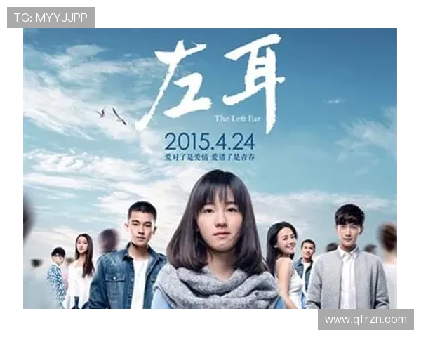《左耳》：一场关于青春、疼痛与成长的心灵回响