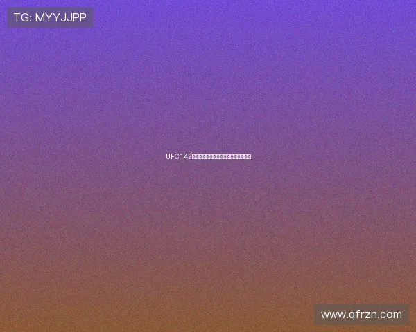 UFC142：里约狂欢夜，巴西战鹰的涅槃重生！